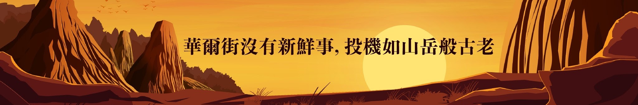 敬畏市场